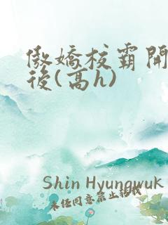 傲娇校霸开荤以后(高h)