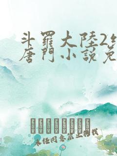 斗罗大陆2绝世唐门小说免费