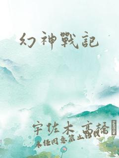 幻神战记