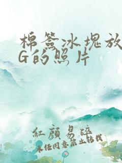 棉签冰块放入PG的照片