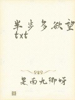 半步多欲望传说 txt