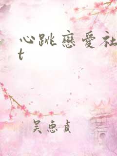 心跳恋爱社txt