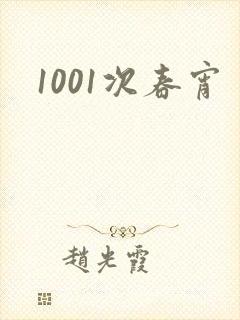 1001次春宵