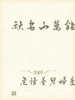 秋名山万能直播