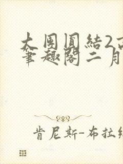 大团圆结2高敏笔趣阁二月天