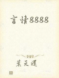 言情8888