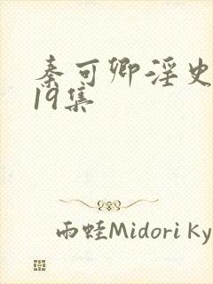 秦可卿淫史1一19集