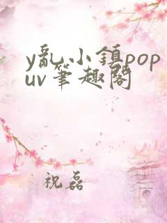 y乱小镇popuv笔趣阁