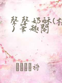 声声奶酥(校园 ) 笔趣阁