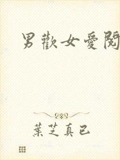 男欢女爱阅读