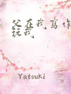 父在我写作业时玩我