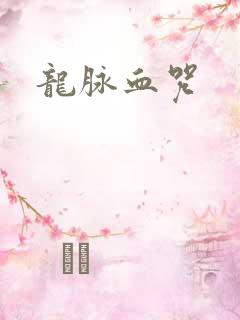 龙脉血咒