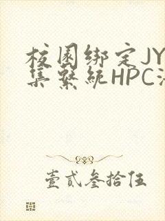 校园绑定JY收集系统HPC海棠