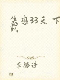 失恋33天 下载