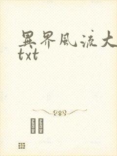 异界风流大法师txt