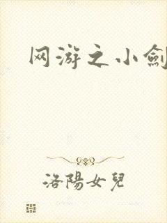 网游之小剑神
