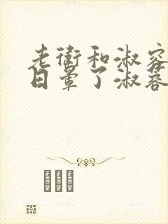 老卫和淑容卫老日晕了淑蓉