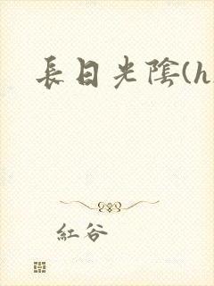 长日光阴(h)