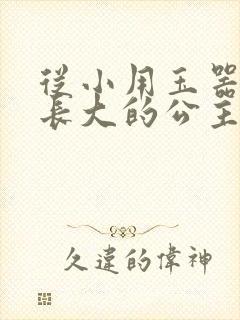 从小用玉器滋养长大的公主