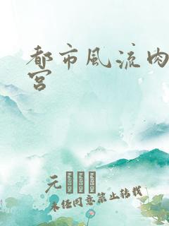 都市风流肉欲后宫