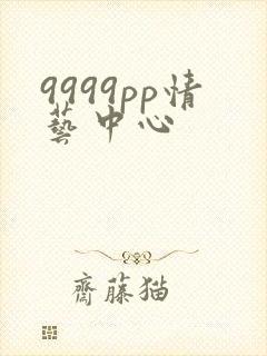 9999pp情艺中心