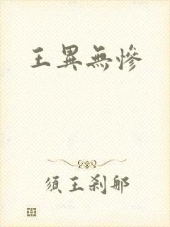 王异无惨