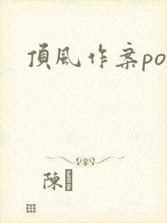 顶风作案po