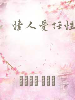 情人爱任性