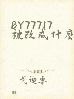 BY77717被改成什么了