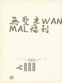 无圣光WANIMAL福利