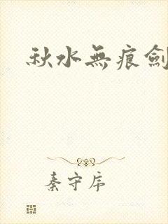 秋水无痕剑