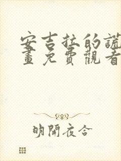 安吉拉的谎言漫画免费观看