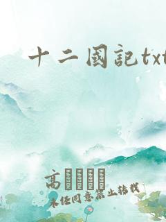 十二国记txt