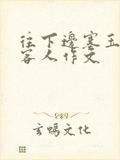 往下边塞玉器见客人作文