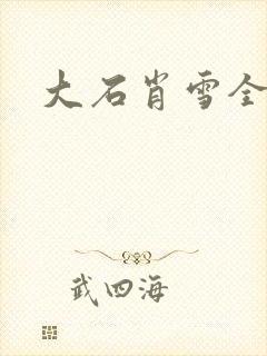 大石肖雪全文