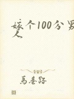 嫁个100分男人