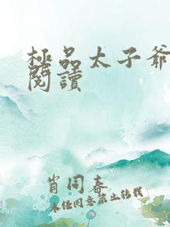 极品太子爷全文阅读