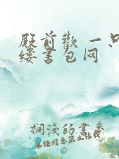 殿前欢 一只繁缕书包网