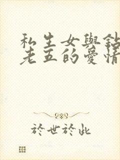 私生女与钻石王老五的爱情