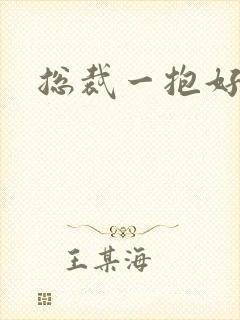 总裁一抱好欢喜