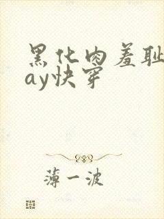 黑化肉羞耻play快穿