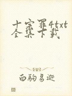 十宗罪4txt全集下载