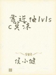 靠近他1v1sc莫沫