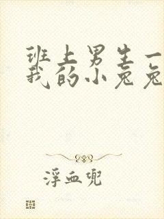 班上男生一直捏我的小兔兔怎么办