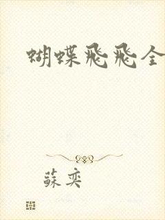蝴蝶飞飞全集