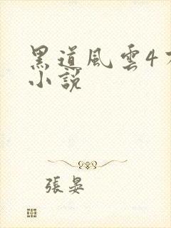 黑道风云4有声小说