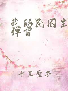 我的民国生涯无弹窗