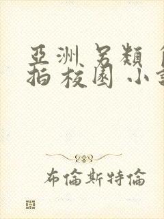 亚洲 另类 自拍 校园 小说