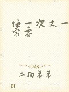 他一次又一次的索要