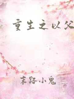 重生之以父之名